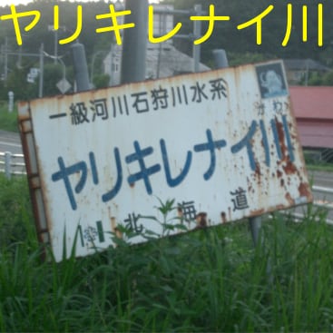 river_yarikirenai